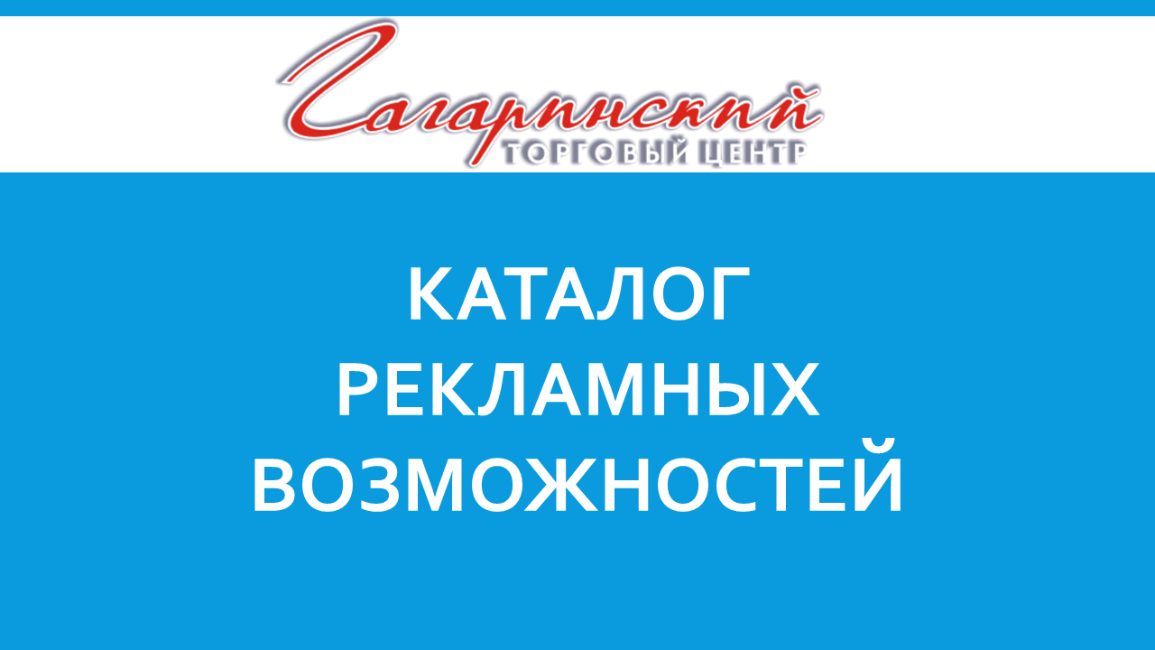 Реклама в ТЦ | Торговый центр Гагаринский